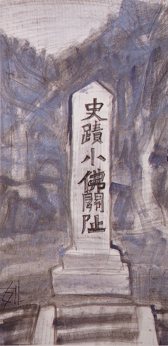 須田剋太『史蹟小仏関阯』