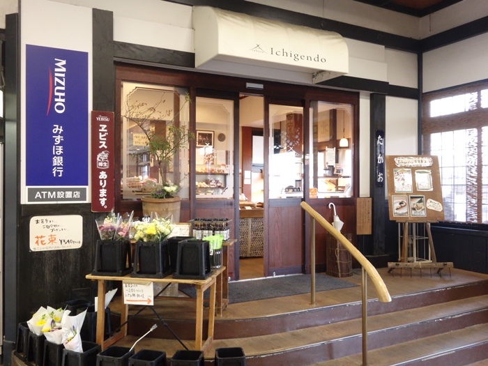 高尾駅　Ichigendo