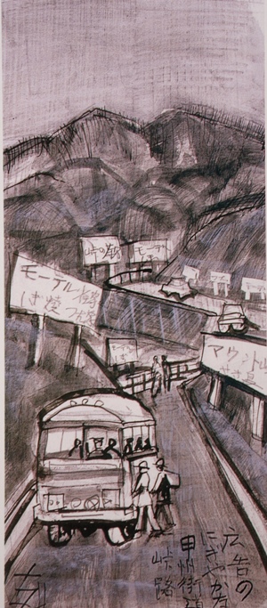 須田剋太『広告のにぎやかな甲州街道峠路』