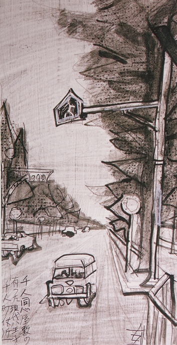 須田剋太『千人同心屋敷の有った現代八王子千人町付近』