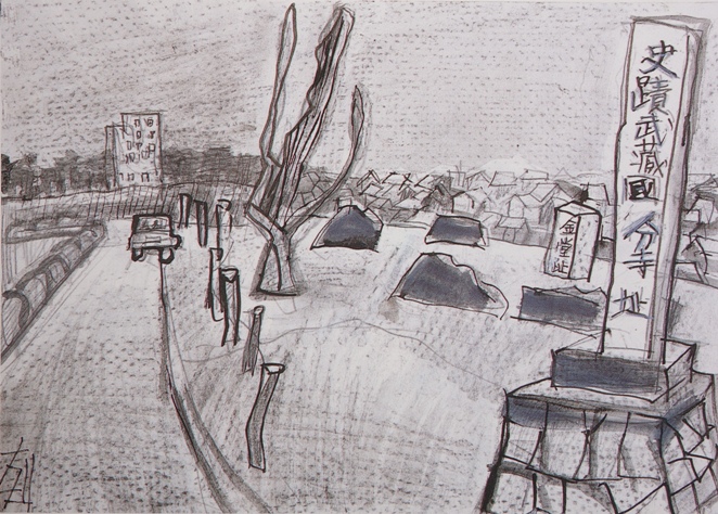 須田剋太『史蹟武蔵国分寺址』