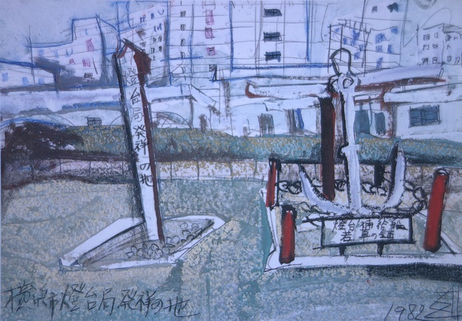 須田剋太『横浜市燈台局発祥の地』