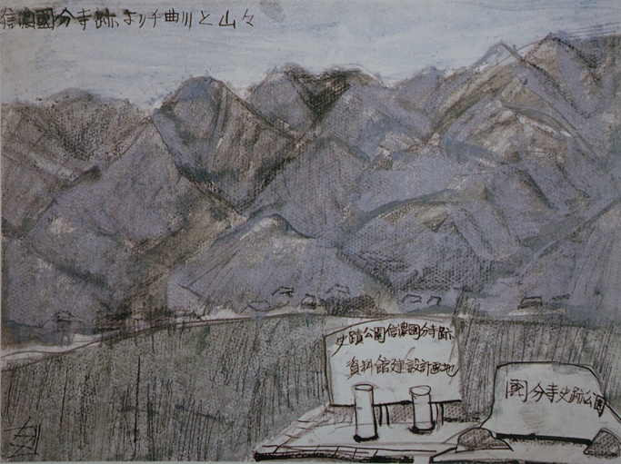 須田剋太『信濃国分寺跡より千曲川と山々』