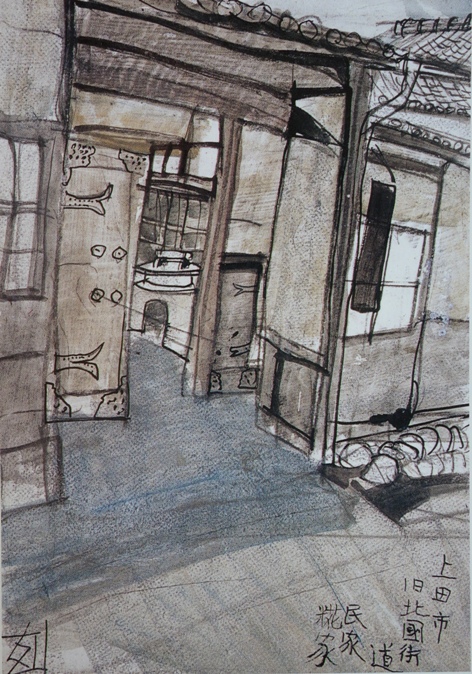 須田剋太『上田市旧北国街道民家糀家』