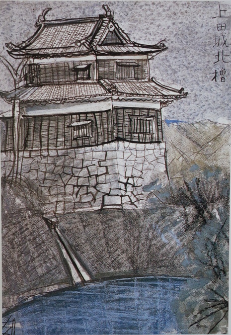 須田剋太『上田城北櫓』