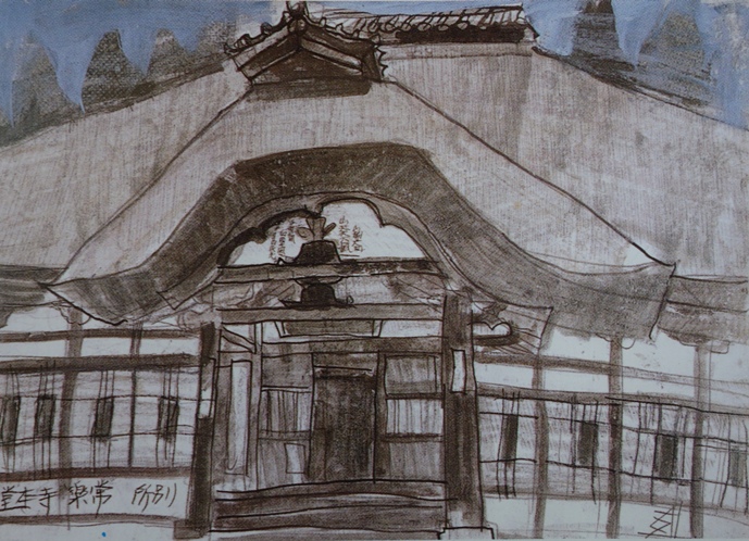 須田剋太『別所常楽寺本堂』