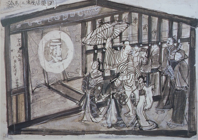 須田剋太『絵馬（三浦屋店頭）』