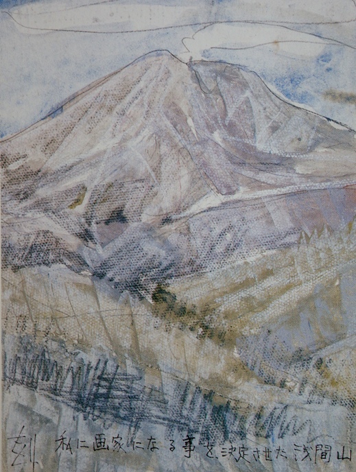 須田剋太『私に画家になることを決定させた浅間山』