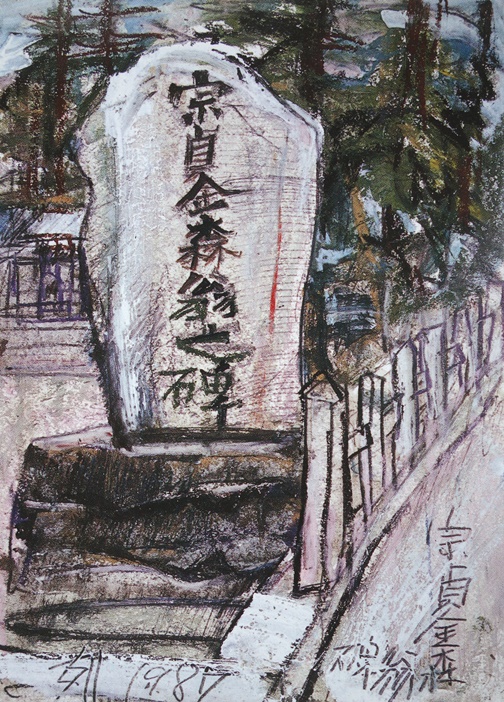須田剋太『宗貞金森翁之碑』