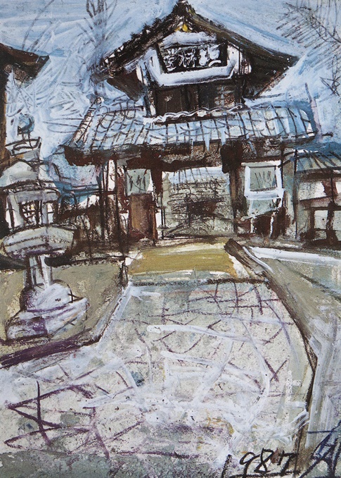 須田剋太『垣林堂』