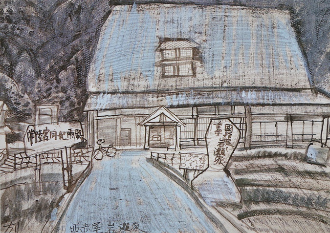 須田剋太『西赤尾岩瀬家』