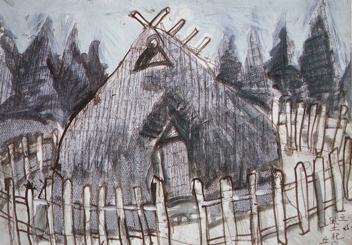 須田剋太『立山風土記の丘』