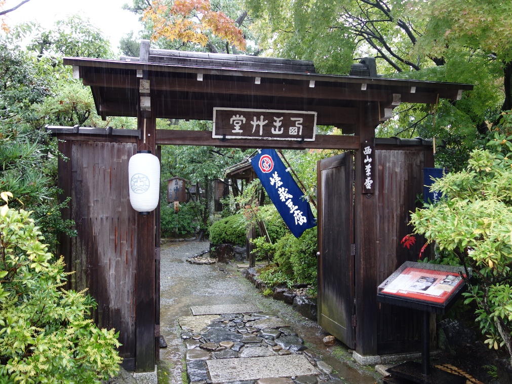 西山艸堂(せいざんそうどう)