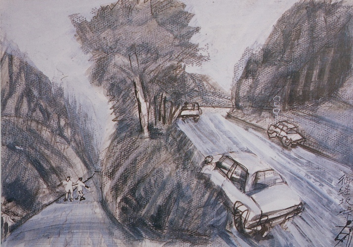 須田剋太『御経坂峠』