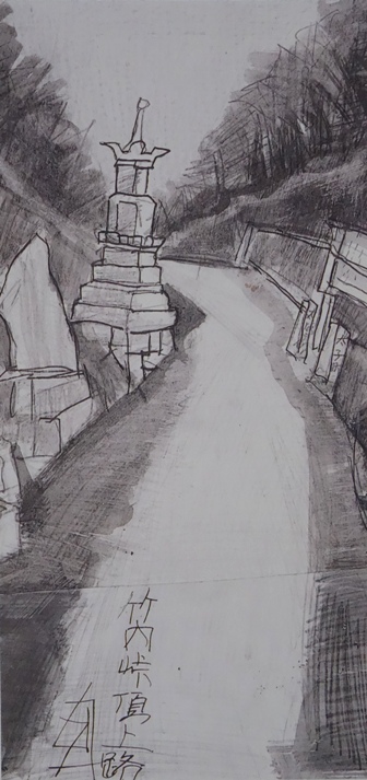 須田剋太『竹内峠頂上路』