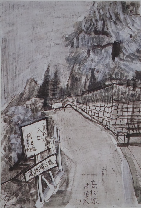 須田剋太『高松塚古墳入口』