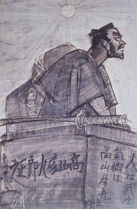 須田剋太『高山彦九郎』