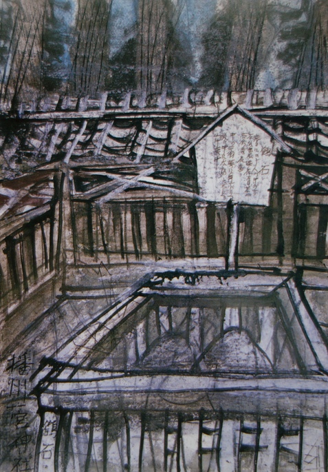 須田剋太『播州一宮神社鶴石』