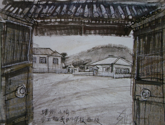 須田剋太『播州山崎町安田章生氏小学校母校』