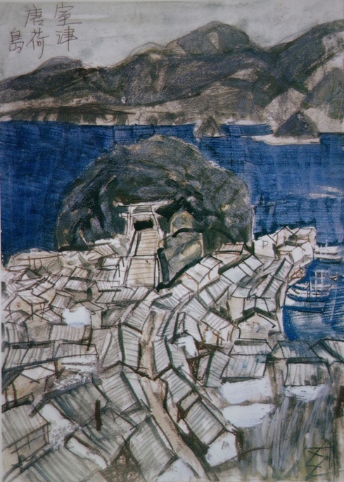 須田剋太『室津唐荷島』