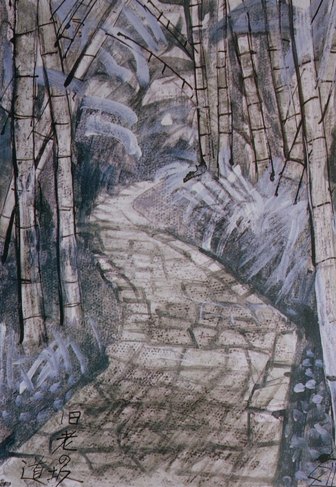 須田剋太『旧老の坂道』