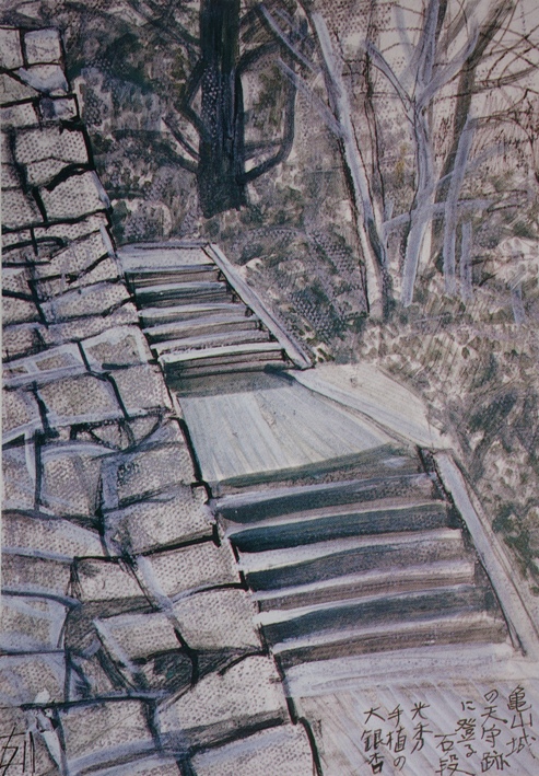 須田剋太『亀山城の天守跡に登る石段　光秀手植の大銀杏』