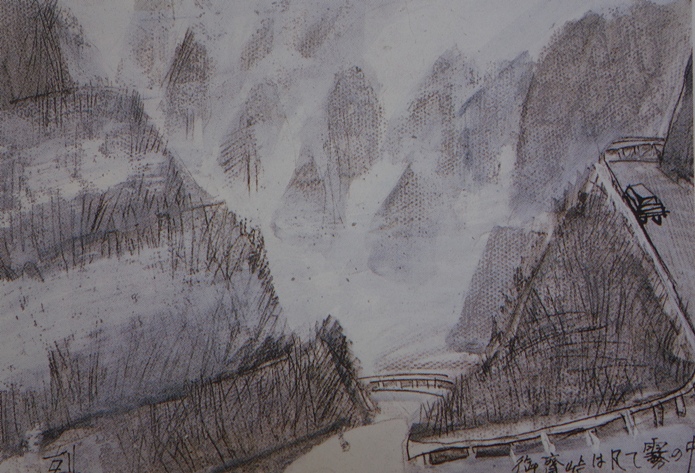 須田剋太『御斎峠は凡て霧の中』