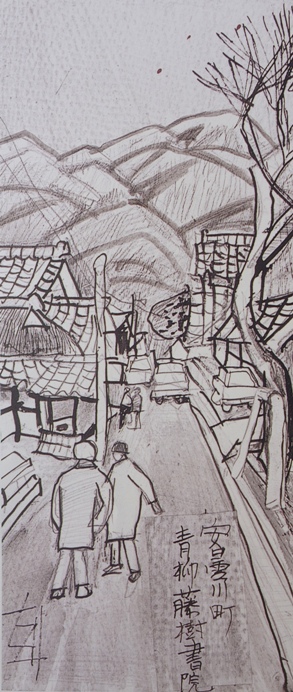 須田剋太『安曇川青柳藤樹書院』