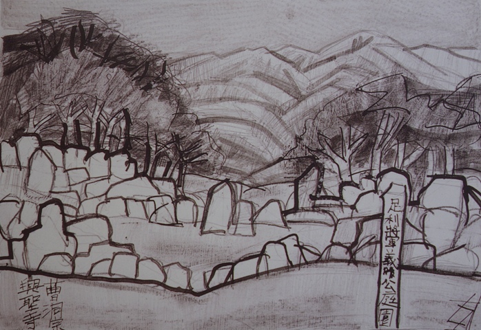 須田剋太『曹洞宗興聖寺｢足利将軍義晴公庭園｣』