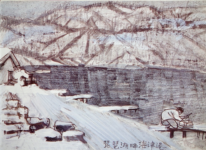 須田剋太『琵琶湖畔海津港』