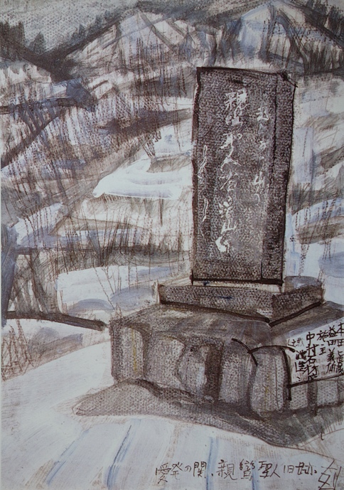 須田剋太『愛発の関親鸞上人旧跡』