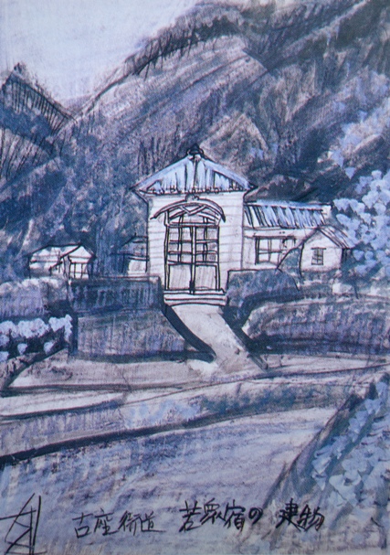 須田剋太『古座街道若衆宿の建物』