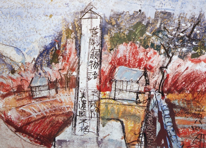 須田剋太『寝物語不破関』