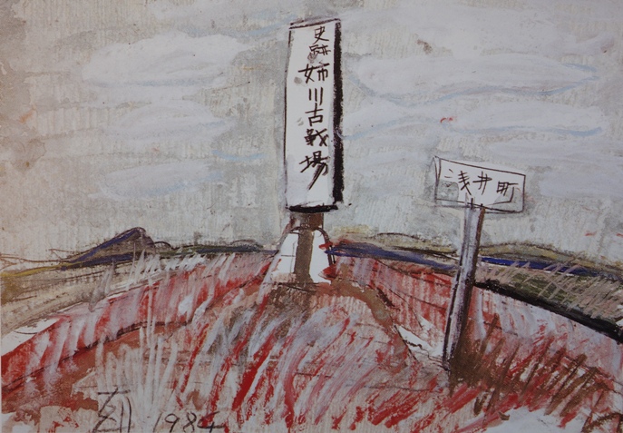 須田剋太『姉川古戦場』