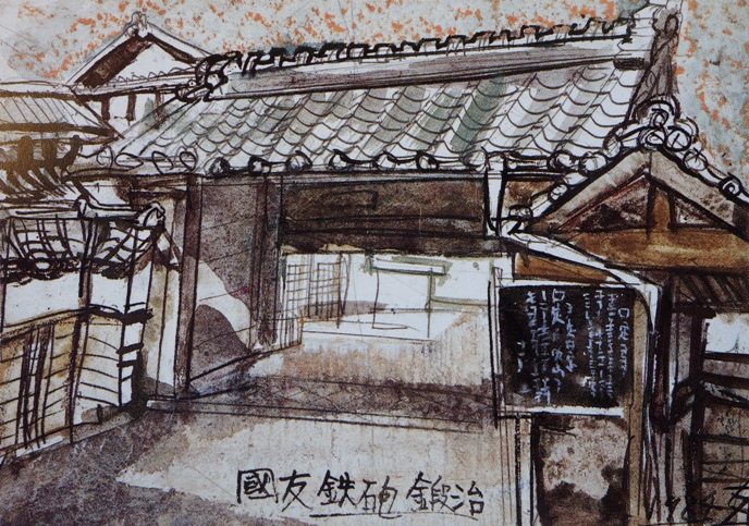 須田剋太『國友鉄砲鍛冶』