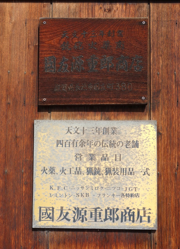 国友源重郎商店の看板