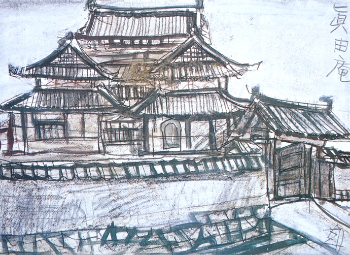 須田剋太『眞田庵』