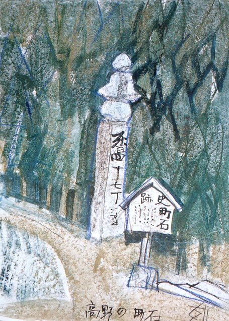 須田剋太『高野の町石』