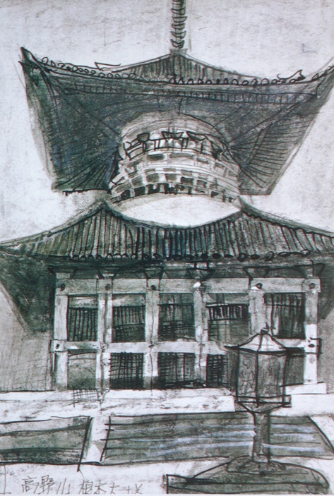 須田剋太『高野山根本大塔』