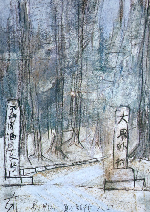 須田剋太『高野山の眞の別処入口』