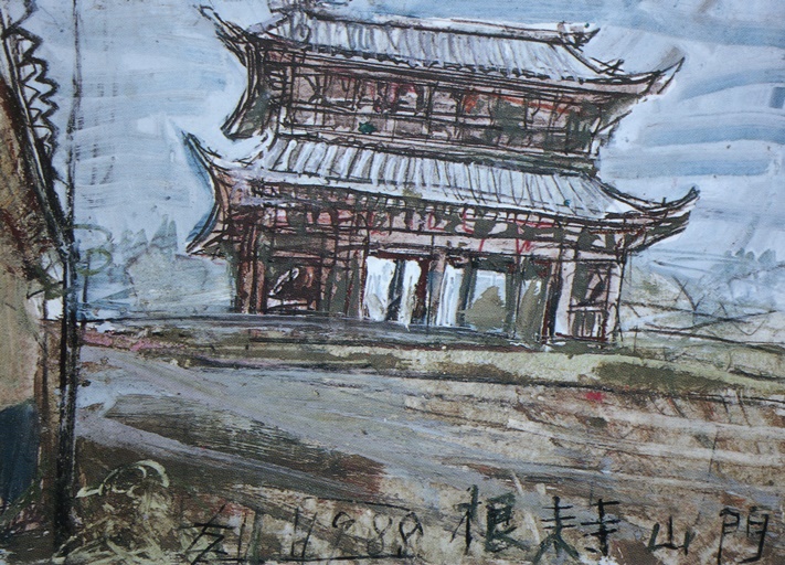 須田剋太『根来寺山門(Ｃ)』