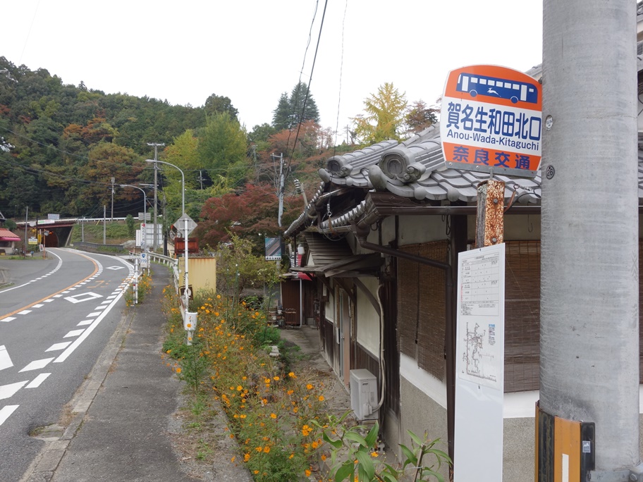 「賀名生和田北口」バス停