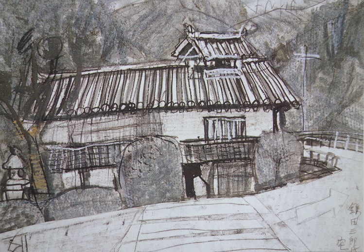 須田剋太『鎌田三郎氏宅』 