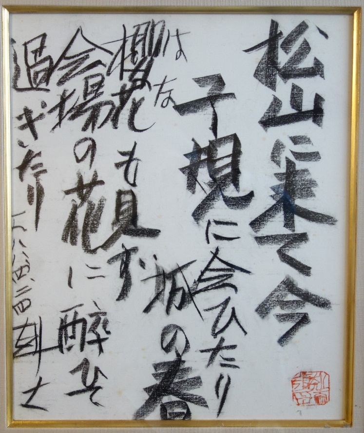 須田剋太の書「松山に来て今子規に会ひたり城の春」
