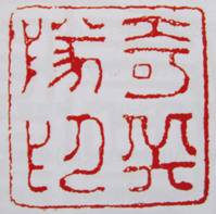 「奇兵隊印」の印影