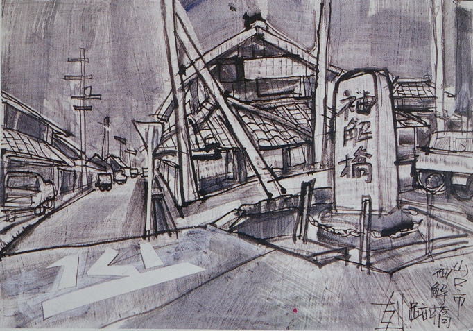 須田剋太『山口市袖解橋跡』