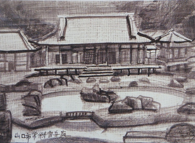 須田剋太『山口市常栄寺雪舟庭』