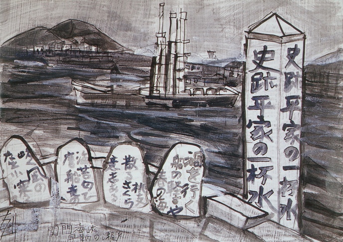 須田剋太『関門海峡早鞆の瀬戸』