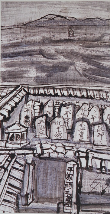 須田剋太『平家一門之墓』