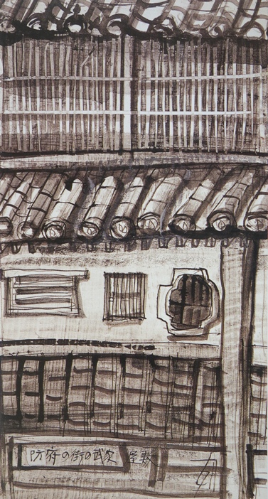 須田剋太『防府の街の武家屋敷』